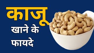 Benefits of Cashew in Hindi  kaju khane ke Fayde hindi  Jagdish Goda health tips [upl. by Mattie]