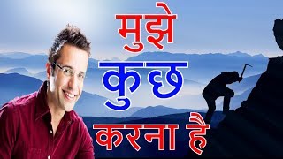 मुझे कुछ करना है  Power of Desire for Students by Sandeep Maheshwari [upl. by Rahal323]