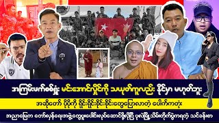 နိုဝင်ဘာလ ၁၆ ရက် မနက်ခင်းသတင်းများ [upl. by Onid]