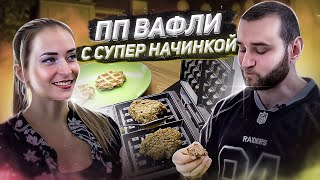 ПП венские вафли с шоколадной начинкой Рецепт вкуснейшего ПП десерта [upl. by Wilhelm]