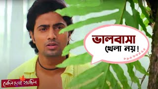 ভালোবাসা খেলা নয়  Shedin Dekha Hoyechilo  Dev  Srabanti  Movie scene  SVF Movies [upl. by Silrak]