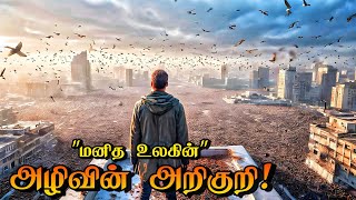 உலக அழிவின் அறிகுறி  Movies Explanation In Tamil  Movies Explained In Tamil  HORROR amp SCIFI [upl. by Nnayhs]