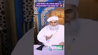 Namaz me Chhink ajaye tb kya kare❓ shorts viral ilyasqadri teghiyaghulam [upl. by Qifahs]