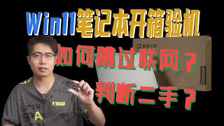 【建議收藏】Windows11筆電開箱驗機攻略！ 助你安全下車！ [upl. by Esaele]