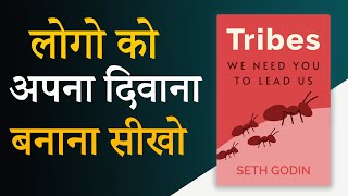 Tribe by Seth Godin Book Summary  लोगो को दिवाना बनाना सीखो  Audiobook [upl. by Wiskind215]