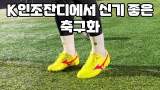 미즈노 모렐리아2 pro ag 실착 리뷰ㅣmizuno morelia2 pro ag [upl. by Ahsea]