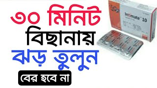 ধজ্বভঙ্গ সমস্যা আর নয়।।Intimate 10 mg tablet এর কাজ।।ইনটিমেট এর কাজ কিIntimate 10।।Intimate 20 [upl. by Ocer]