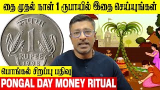 தை மாத பண மந்திரம் 1 ருபாய் MONEY பரிகாரம் பொங்கல் வழிபாடு Vamanan Seshadri [upl. by Schulman]