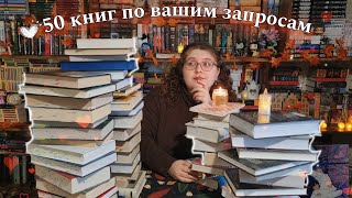 КНИЖНЫЕ РЕКОМЕНДАЦИИ 💜📚 50 книг по запросам подписчиков что почитать [upl. by Sloan406]