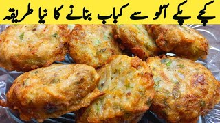 Crispy Aloo kabab recipe  New kabab recipe  Easy Potato kabab  Multani Tarkaa [upl. by Farl]