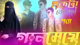 Borka Pora Meye । Sharif Uddin । বোরকা পরা মেয়ে  শরীফ উদ্দিন  Bangla New Folk Song 2024 Bappy Roy [upl. by Ecyaj]