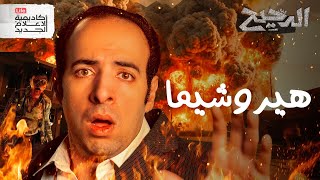 تاني يوم بعد القنبلة  الدحيح [upl. by Murton620]