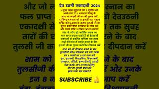 देवउठनी एकादशी कब है संपूर्ण पूजा विधि 🙏 Dev Uthani Ekadashi Kab Hai 2024 [upl. by Nylhsoj]