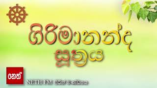 girimananda suthraya  ගිරිමානන්ද සූත්‍රය [upl. by Inod169]