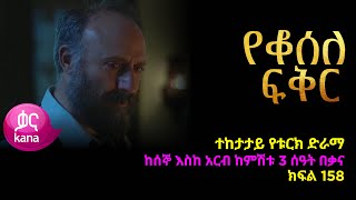 የቆሰለ ፍቅር ክፍል 158  Yeqosele Fikir episode 158 [upl. by Ettinger604]