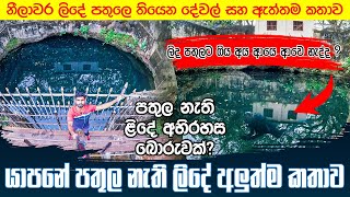 යාපනේ පතුල නැති ලිදේ ඇත්තම කතාව ලිදට බැහැලම බලමු  Jaffna Pathula Nathi Lida  Nilaavara Well Jaffna [upl. by Maxy]