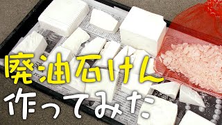 【DIY】廃油石けんを作ってみた！／make a waste oil soap [upl. by Griffis]