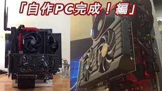 【自作PC】初めての自作PCのはずがModPCに【④組立・完成編】 [upl. by Norrehc]