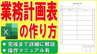 Excelで週間業務計画表を作る方法★業務実績報告書の作成方法★業務進捗管理表の作り方★予実管理、タスク管理、スケジュール管理、業務計画書、実績管理★ゼロから始めて完成まで詳細に解説★操作マニュアル有 [upl. by Eerbua]