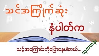 သင့်အကြောင်းကို ပြောပြနေတဲ့ နံပါတ်တွေ သုတဆန်း ဗေဒင် [upl. by Addam849]