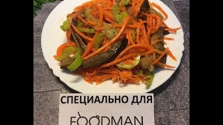 Салат из баклажанов моркови и перца рецепт от Foodmanclub [upl. by Colleen684]