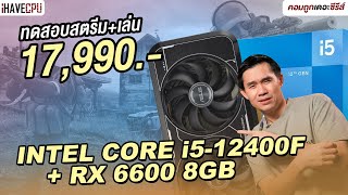 ทดสอบสตรีม  เล่นในเครื่องเดียว งบ 17990 สเปก INTEL CORE i512400F  RX 6600 8GB  iHAVECPU [upl. by Lenny]