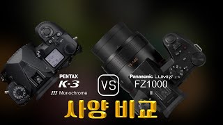 Pentax K3 Mark III Monochrome 와 Panasonic Lumix FZ1000 II 의 사양 비교 [upl. by Husha]