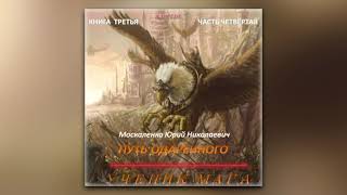 Юрий Москаленко  Путь одарённого Ученик мага Книга третья Часть четвёртая аудиокнига [upl. by Drofkcor295]