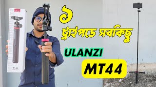 Ulanzi MT44 Tripod একের ভিতর সব  Best Vlogging Tripod [upl. by Lee]