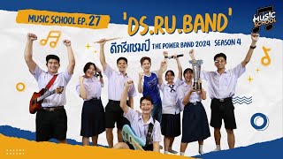 Music School EP27‘DSRUBAND’ดีกรีแชมป์ THE POWER BAND 2024 SEASON 4 [upl. by Yartnod]