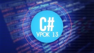 C C sharp для Unity  13  Raycast [upl. by Carmelo]