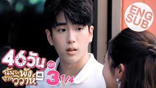 Eng Sub 46วัน ฉันจะพังงานวิวาห์  46Days  EP3 14 [upl. by Malonis]