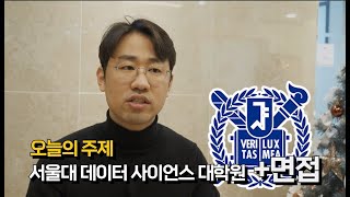 서울대 데이터사이언스대학원 준비한다면 반드시 보세요 feat 자대생도 많이 지원하는 전공 [upl. by Cordey511]