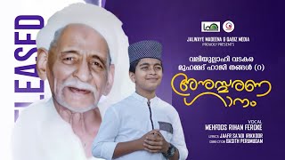 MAHFOOZ RIHAN വലിയുല്ലാഹി വടകര മുഹമ്മദ് ഹാജി ഉപ്പാപ്പയുടെ അനുസ്മരണ ഗാനം VADAKARA UPPAPPA [upl. by Nohsal]