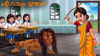 బల్లి దయ్యం స్టూడెంట్  Balli Deyyam Student  Telugu Kathalu  Telugu Story  Deyyam Kathalu Horror [upl. by Barthold292]