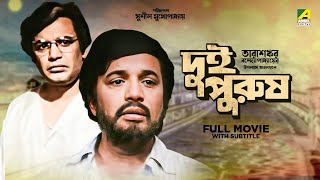 Dui Purush  Bengali Full Movie  Uttam Kumar  Supriya Devi  Lily Chakravarty [upl. by Gower]