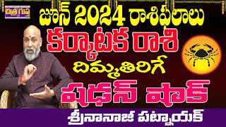 సడన్ షాక్ KARKATAKA RASI JUNE 2024 TELUGU  JUNE 2024 KARKATAKA RASI NANAJI PATNAIK CHITRAGUPTATV [upl. by Shuma]