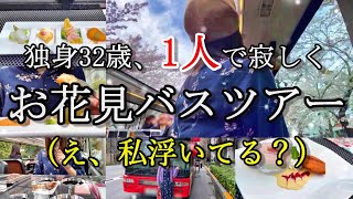 【独身32歳の休日】1人参加は私だけ…果敢にお花見バスツアーに行ってきた。【レストランバス】 [upl. by Nosila958]