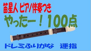 やったー！１００点 笛星人 ソプラノリコーダー ドレミ運指つき [upl. by Idel780]