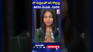 లో దుస్తులతో నడి రోడ్డుపై తిరిగిన యువతి చివరికి  Indore Girl  K News Telugu [upl. by Atiluj570]