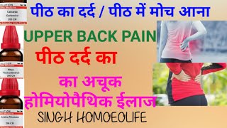 PEETH KA DARDUPPER BACK PAINपीठ में मोच आनापीठ का दर्दPEETH DARD KA HOMIOPATHIC ILAAJ [upl. by Einor]