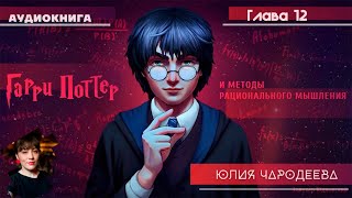 Гарри Поттер и методы рационального мышления  12 глава  Юлия Чародеева [upl. by Jordon]