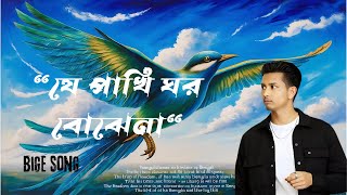 Je Pakhi Ghor Bojhena premer bhab jane na New Song Bangla [upl. by Romney]