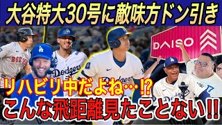 【大谷翔平】144m“DAISO宣伝弾”にカーショー、吉田正尚、バーンズが本音を吐露… MVPに値しないとの米メディアの報道に批判殺到【海外の反応レッドソックスドジャース30号ホームラン】 [upl. by Asilegna]