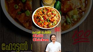 ഹോട്ടൽ രുചിയിൽ ചില്ലി ചിക്കൻ  Restaurant Style Chili Chicken  Chili Chicken Recipe Malayalam food [upl. by Ennyl]