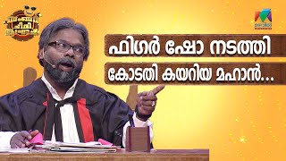 ഫിഗർ ഷോ നടത്തി കോടതി കേറുന്നത് ആദ്യം കാണുവാ😂  Bumper Chiri Aaghosham [upl. by Gelya429]