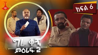 ግራ ቀኝ ምዕራፍ 2  ክፍል 6 [upl. by Ahseal]