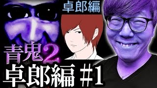 【青鬼2 卓郎編】ヒカキンの実況プレイ Part1【ホラーゲーム】 [upl. by Ymmit]