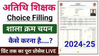 अतिथि शिक्षक चॉइस फिलिंग कैसे करें । gfms portal choice filling kaise kare । gfms choice filling [upl. by Kruse264]