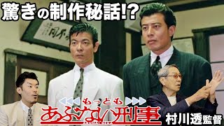 あぶない刑事 レジェンド 村川透監督の『もっともあぶない刑事』や12話『衝動』の驚きの製作秘話 [upl. by Otes]